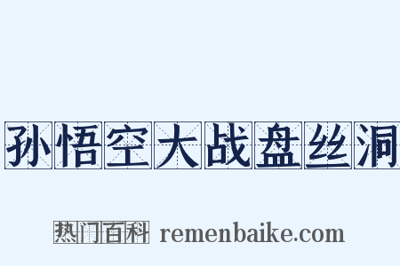 孙悟空大战盘丝洞是什么意思的图片